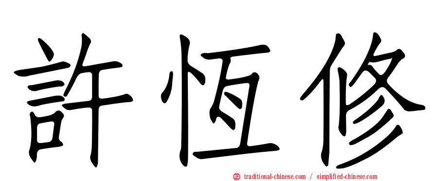 許恆修
