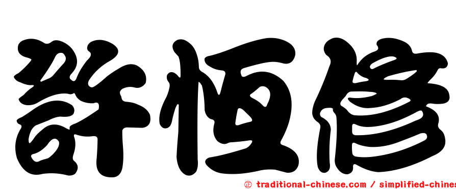 許恆修
