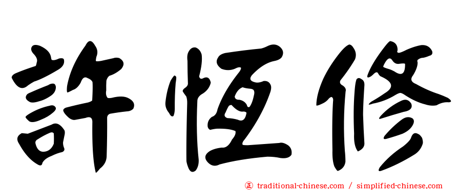 許恆修
