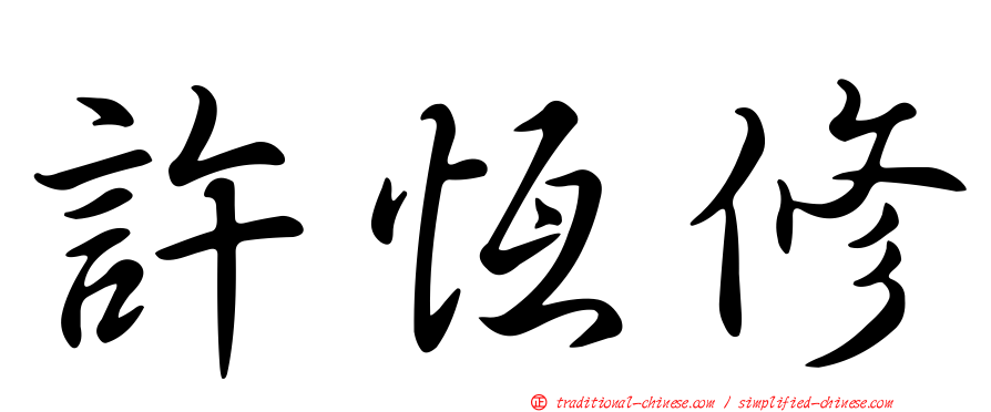 許恆修