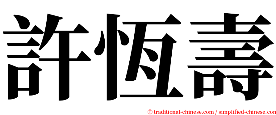 許恆壽 serif font