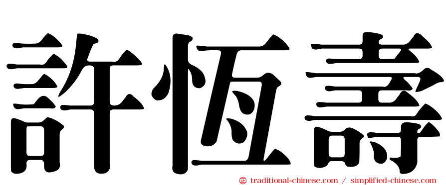 許恆壽