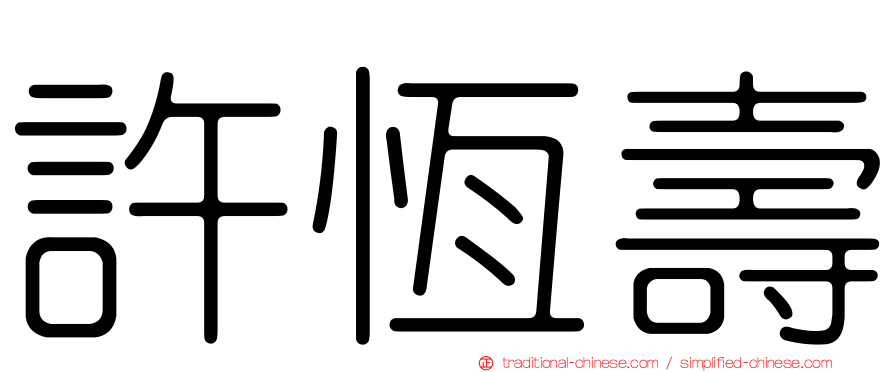 許恆壽