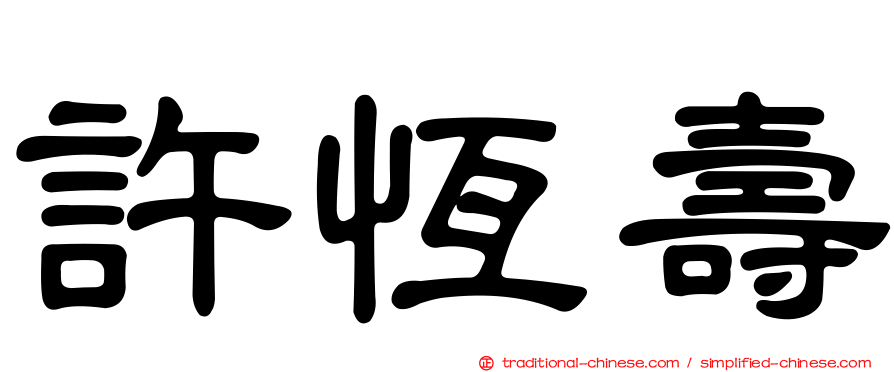 許恆壽