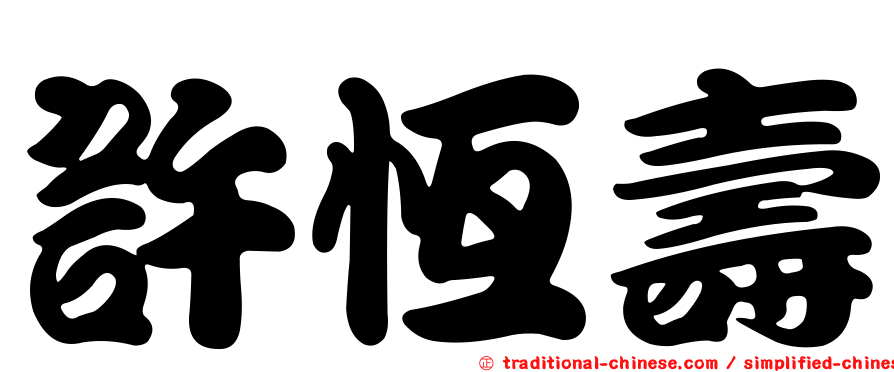 許恆壽