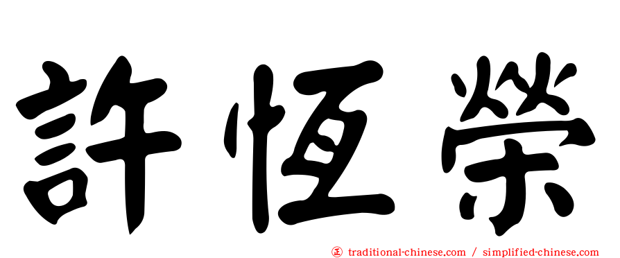 許恆榮