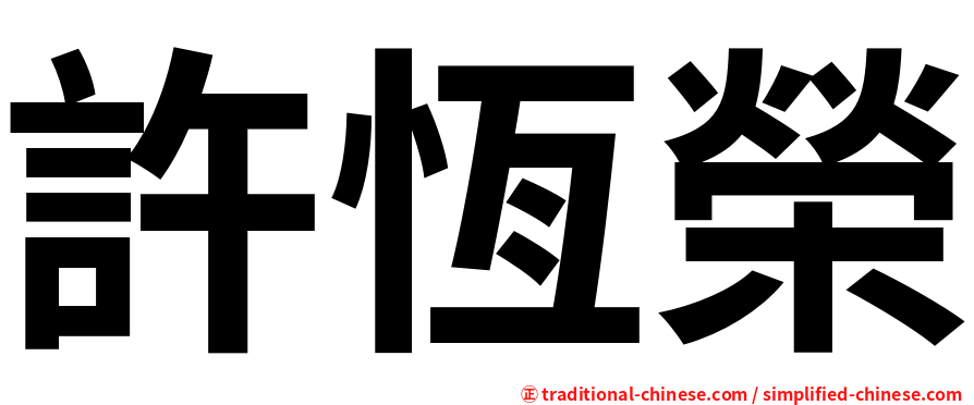 許恆榮