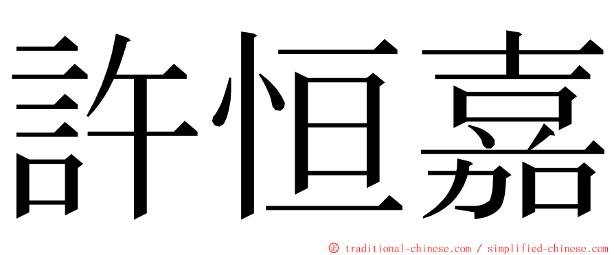 許恒嘉 ming font
