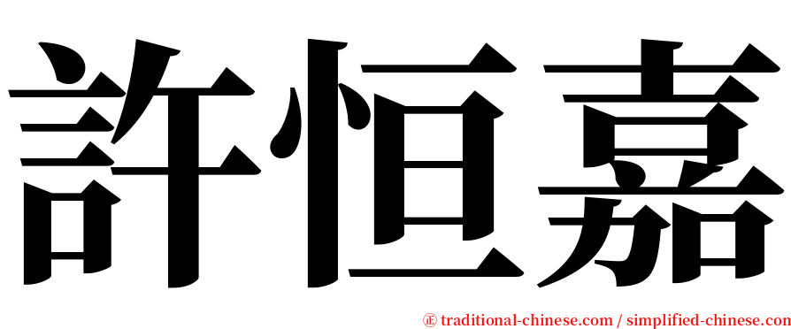 許恒嘉 serif font