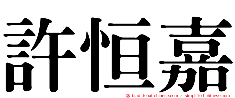 許恒嘉