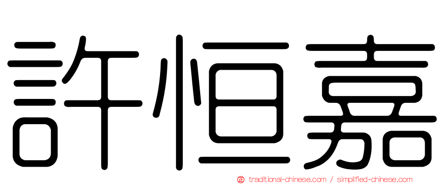 許恒嘉