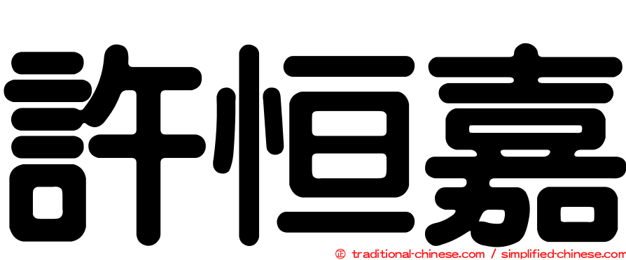 許恒嘉