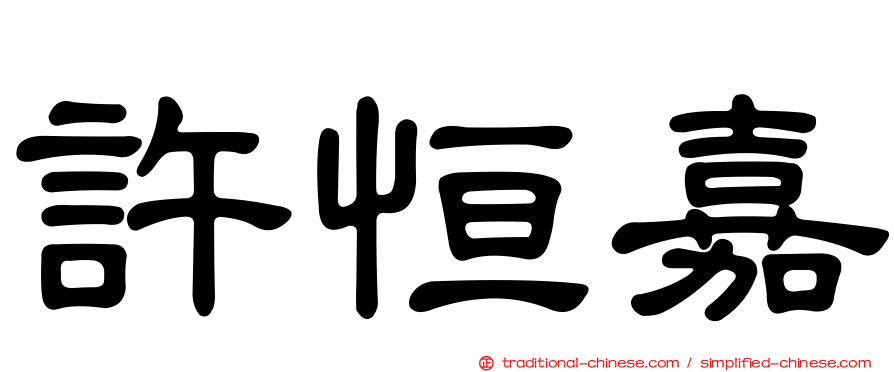 許恒嘉