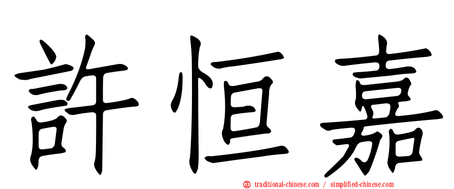 許恒嘉