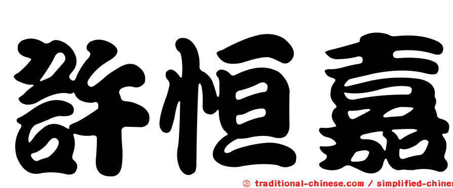 許恒嘉