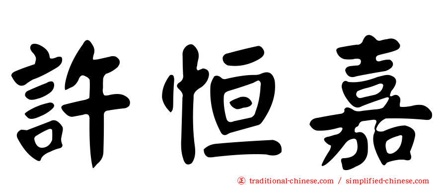 許恒嘉