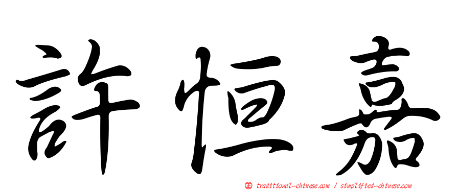 許恒嘉