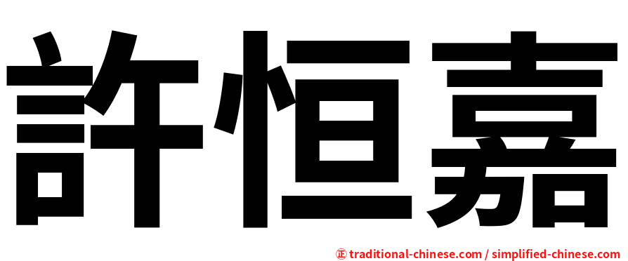許恒嘉