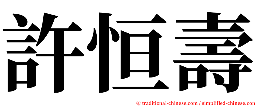 許恒壽 serif font