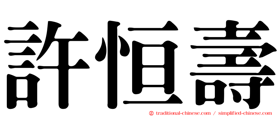 許恒壽