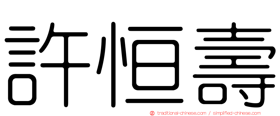 許恒壽