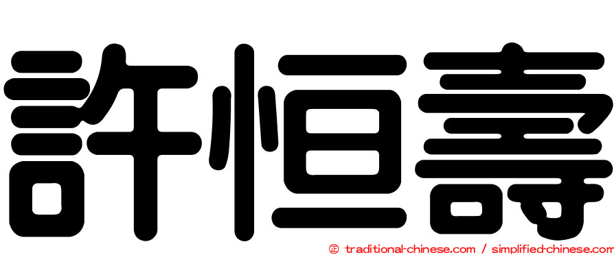 許恒壽