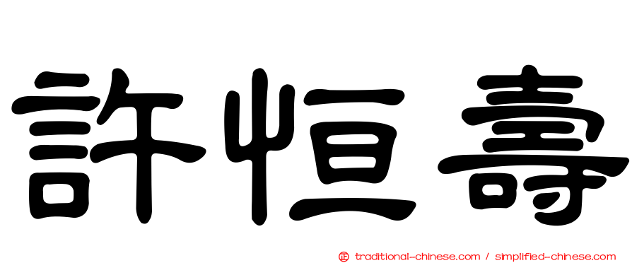 許恒壽
