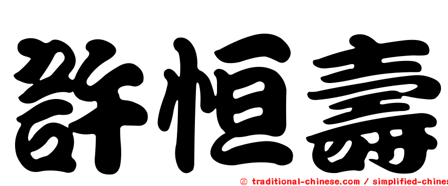 許恒壽
