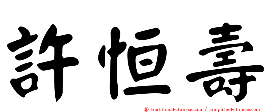 許恒壽