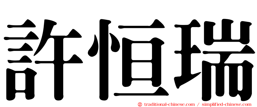 許恒瑞
