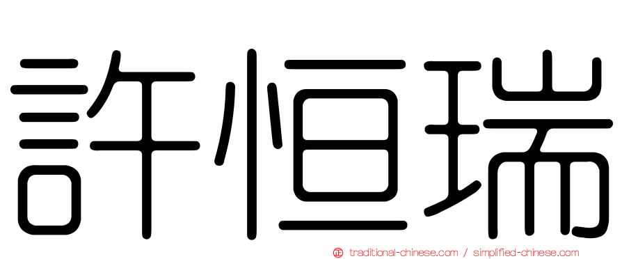 許恒瑞