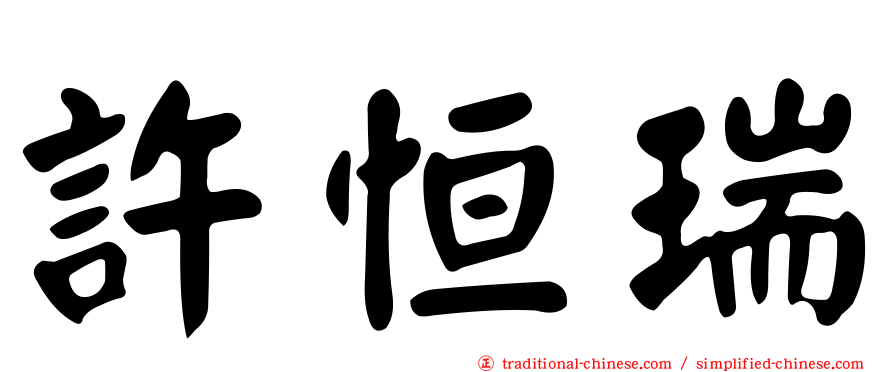 許恒瑞