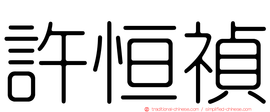 許恒禎