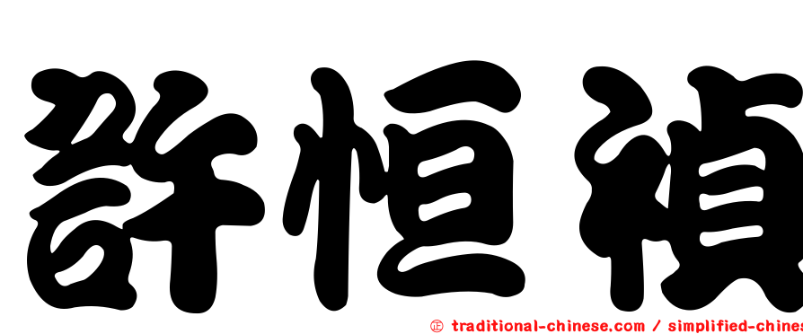許恒禎