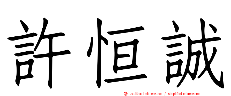 許恒誠