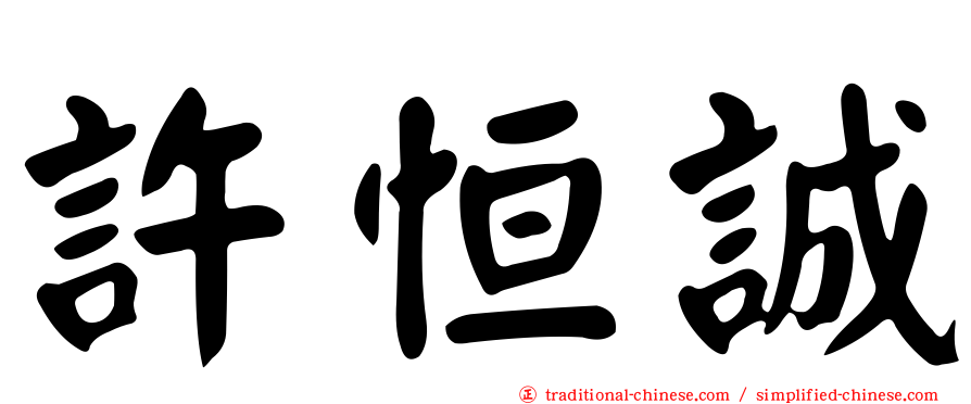 許恒誠