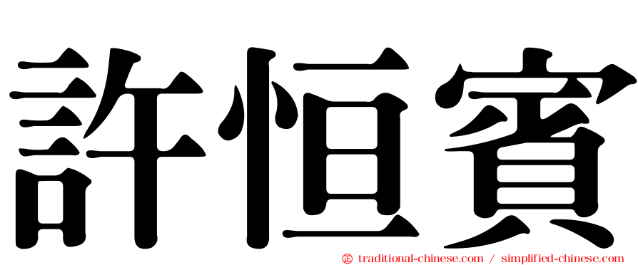 許恒賓