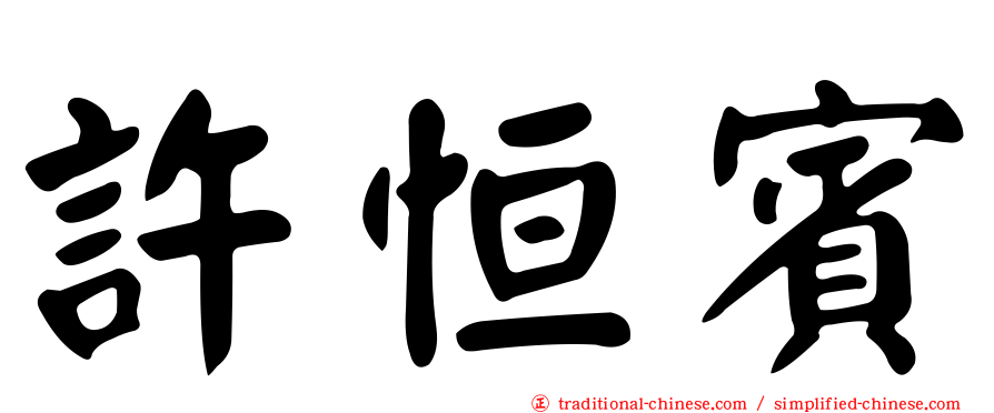 許恒賓