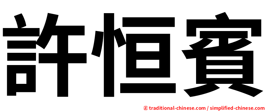 許恒賓