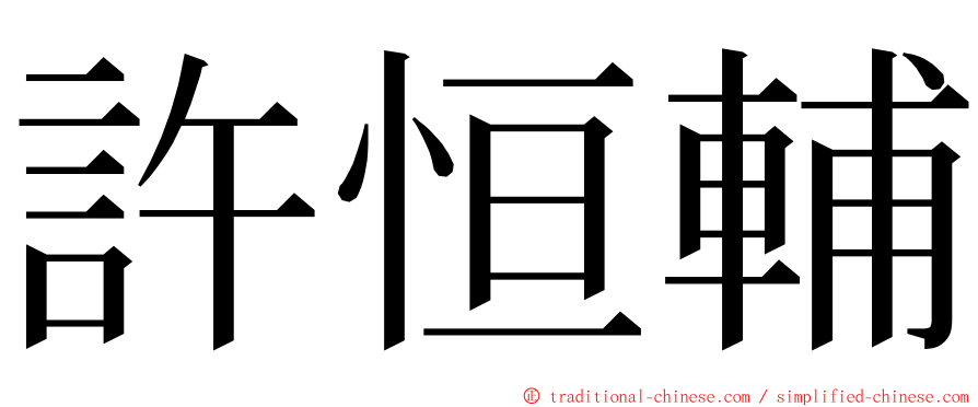 許恒輔 ming font