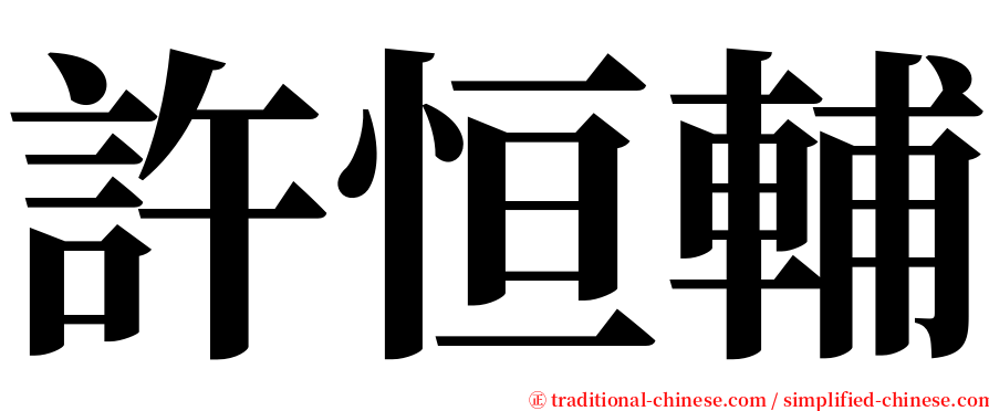 許恒輔 serif font