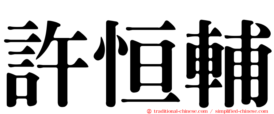 許恒輔