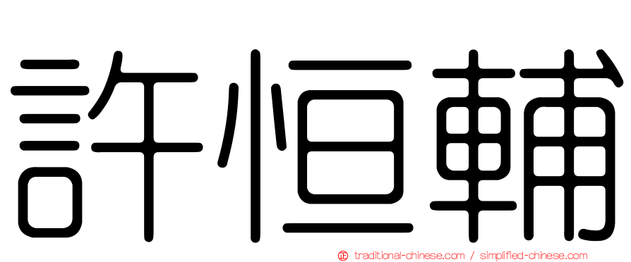 許恒輔