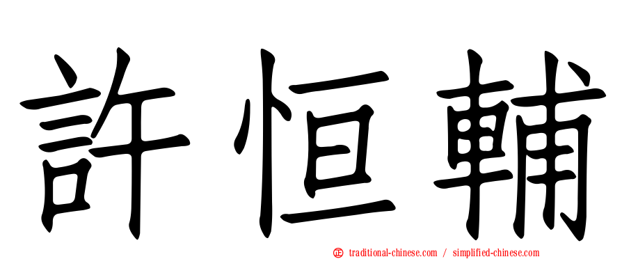 許恒輔