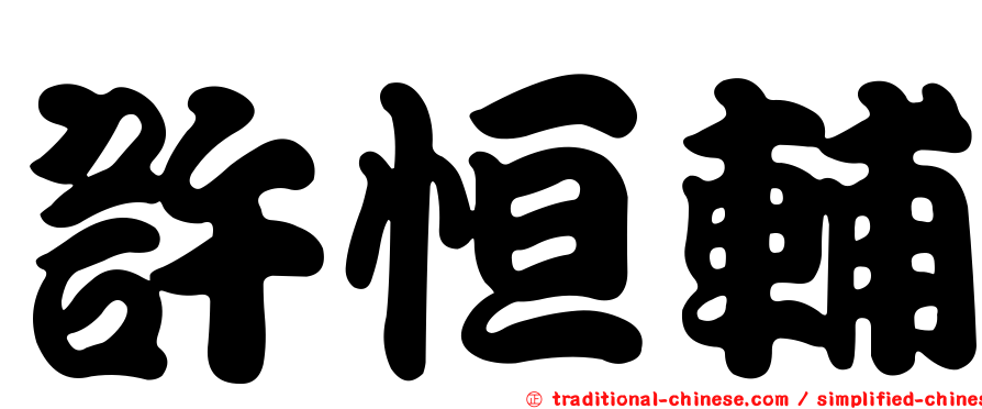 許恒輔