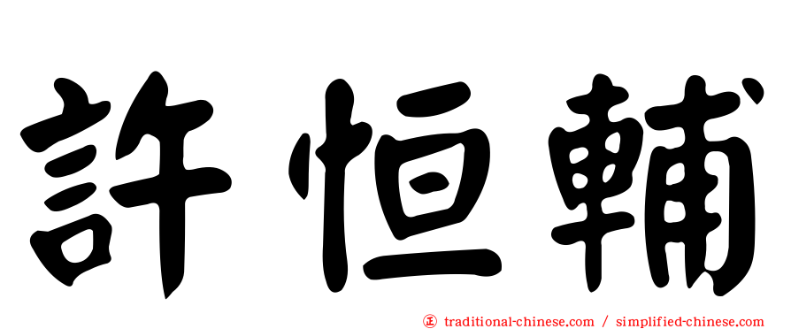 許恒輔