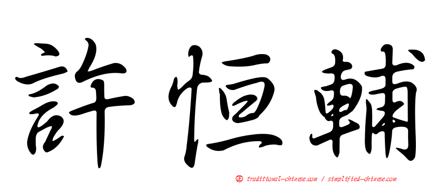 許恒輔