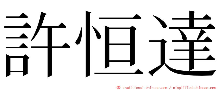 許恒達 ming font