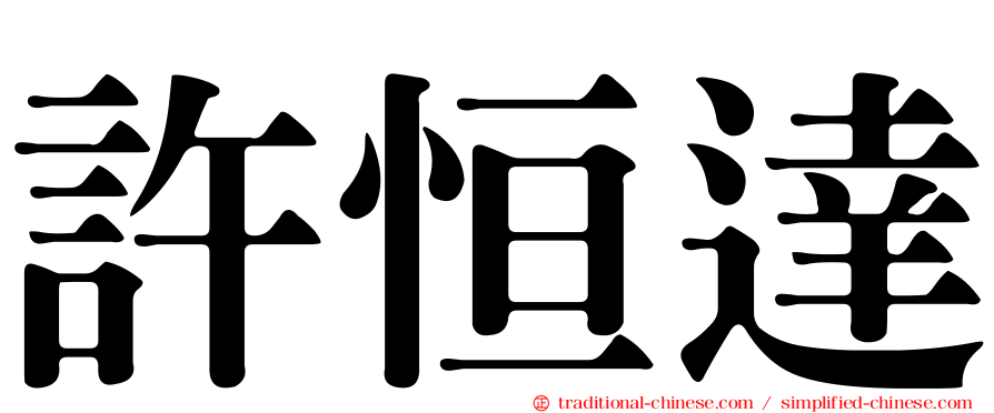 許恒達