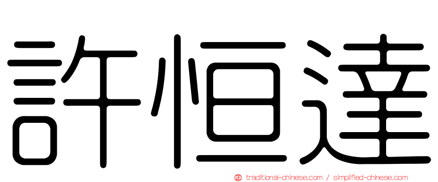 許恒達